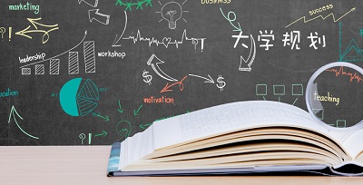 大学规划