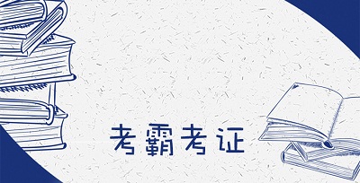 考霸考证