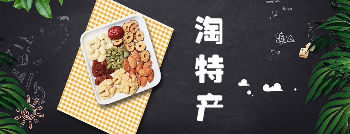 淘特产