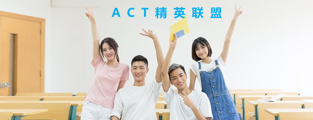 ACT校友联盟，汇聚大部分不想拿一等奖学金但又想拥有比一等奖金学更强的能力、经历，
我们团队有优秀学长、学姐担任队长(在校/毕业)，其中还有来自一流学府的同学（福师大、闽江、清华大学、北京大学、往届大赛冠军等）。
ACT成员大部份都是在会“玩”中变优秀的，因为联盟成员相信支撑我们梦想的核心能力来源于实践和兴趣